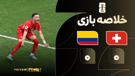 خلاصه بازی سوئیس 0-0 کلمبیا | پنالتی 4-3