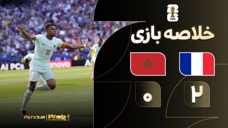 خلاصه بازی فرانسه 2-0 مراکش