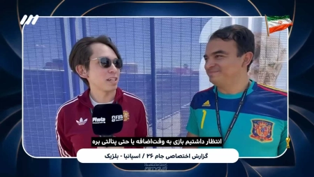 گزارش اختصاصی از بازی اسپانیا 2-1 بلژیک