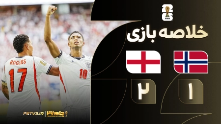خلاصه بازی نروژ 1-2 انگلیس