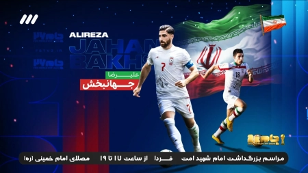 کلیپ ورودی مهمان برنامه؛ علیرضا جهانبخش