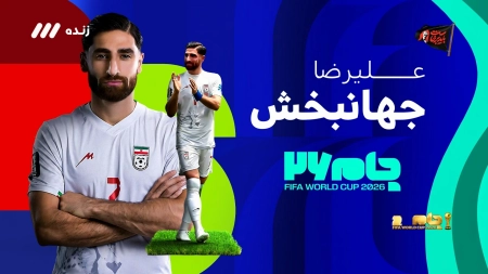 اینفوگرافی علیرضا جهانبخش