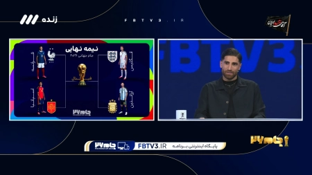 پیش بینی مراحل نهایی جام جهانی با علیرضا جهانبخش