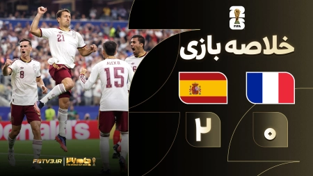 خلاصه بازی فرانسه 0-2 اسپانیا | نیمه نهایی جام جهانی