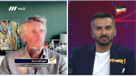 فن درسار: علیرضا جهانبخش را می شناسم، او با فاینورد قهرمان شد