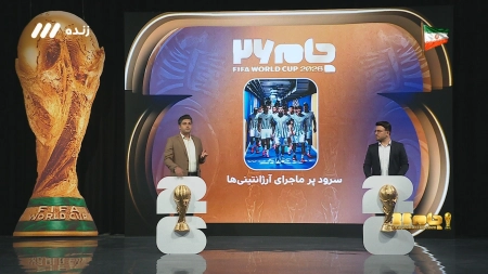 بخش اول اخبار و حواشی جام جهانی 2026 | 24 تیر