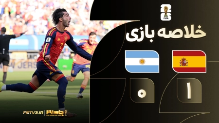 خلاصه بازی اسپانیا 1-0 آرژانتین | فینال جام جهانی 2026