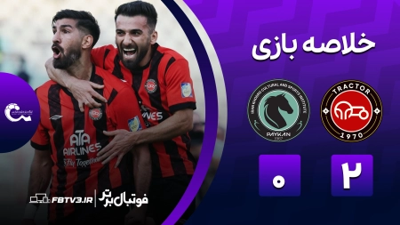 خلاصه بازی تراکتور 2-0 پیکان