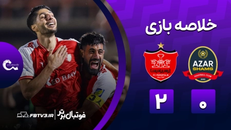 خلاصه بازی شمس آذر 0-2 پرسپولیس