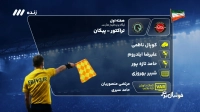 کارشناسی داوری بازی تراکتور و پیکان