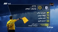 کارشناسی داوری بازی چادرملو و سپاهان