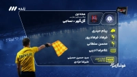کارشناسی داوری بازی گل گهر و نساجی