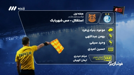 داوری بازی استقلال و مس شهربابک