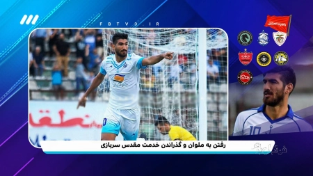 از پیکان تا تراکتور | مرور دوران ورزشی شهریار مغانلو