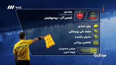 داوری بازی شمس آذر و پرسپولیس