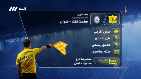 کارشناسی داوری بازی صنعت نفت آبادان و ملوان