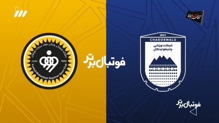 حواشی بازی چادرملو و سپاهان