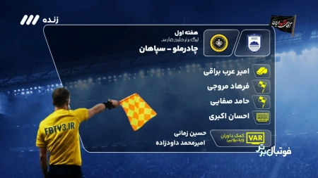 کارشناسی داوری بازی چادرملو و سپاهان