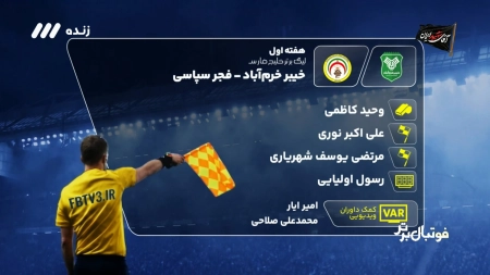 کارشناسی داوری بازی خیبر و فجرسپاسی