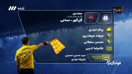 کارشناسی داوری بازی گل گهر و نساجی