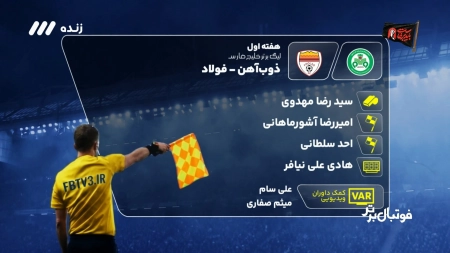 کارشناسی داوری بازی ذوب آهن و فولاد