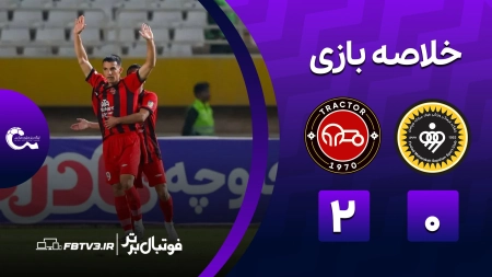 خلاصه بازی سپاهان 0-2 تراکتور