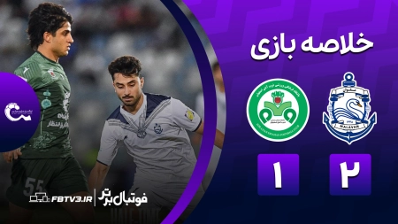 خلاصه بازی ملوان 2-1 ذوب آهن