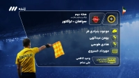 کارشناسی داوری بازی سپاهان و تراکتور