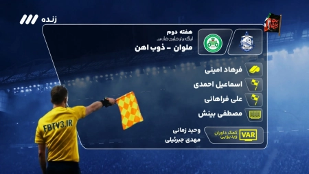 کارشناسی داوری بازی ذوب آهن و ملوان