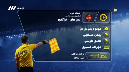 کارشناسی داوری بازی سپاهان و تراکتور