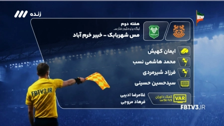 کارشناسی داوری بازی مس شهر بابک و خیبر خرم آباد