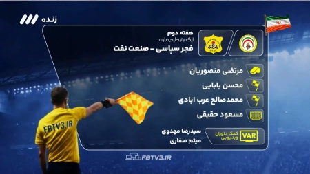 کارشناسی داوری فجر سپاسی و صنعت نفت آبادان