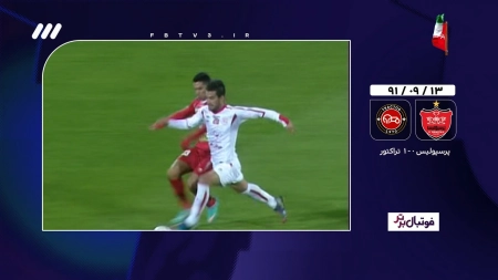 مهمترین تقابل های تراکتور و پرسپولیس