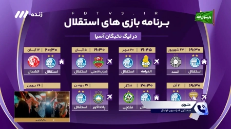 بازیکنان استقلال چه زمانی به تیم ملی امید برای بازیهای آسیایی ناگویا اضافه می شوند