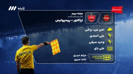 داوری بازی تراکتور و پرسپولیس