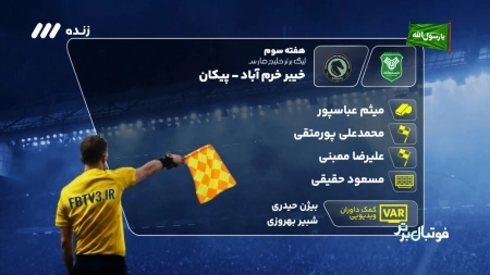 داوری بازی خیبر و پیکان