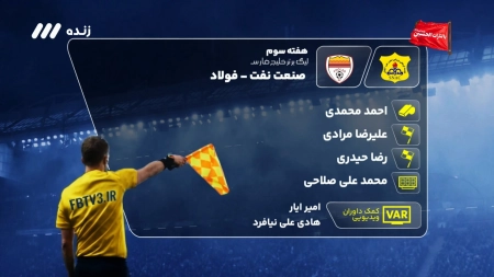 داوری بازی صنعت نفت و فولاد