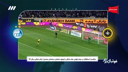 لحظات خاطره انگیز بازیهای استقلال و سپاهان