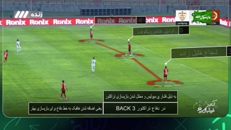 آنالیز بازی تراکتور و پرسپولیس