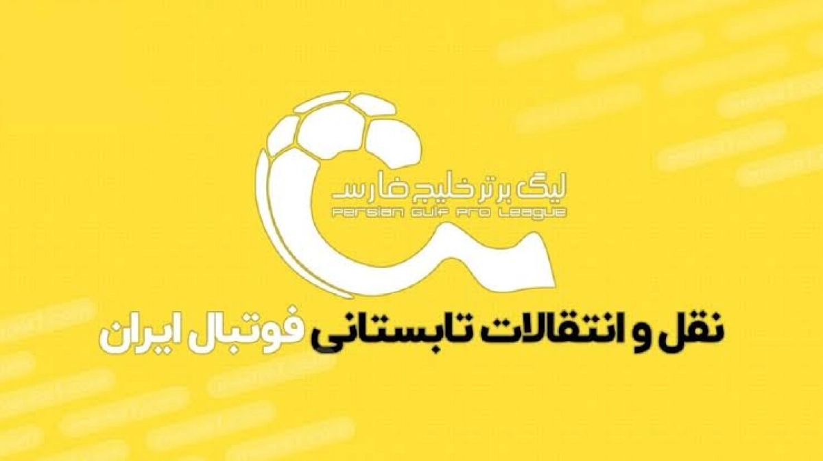 بررسی نقل‌وانتقالات تابستانی؛ استقلال بدون ورودی، پرسپولیس پرکار