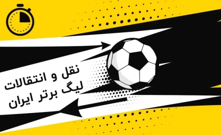 پنجره نقل‌وانتقالات تابستانی فوتبال ایران بسته شد