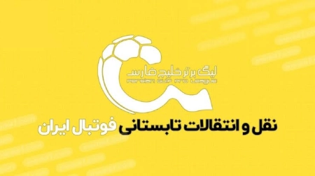 بررسی نقل‌وانتقالات تابستانی؛ استقلال بدون ورودی، پرسپولیس پرکار