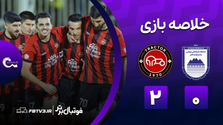 خلاصه بازی چادرملو 0-2 تراکتور
