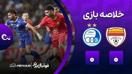 خلاصه بازی فولاد 0-0 استقلال