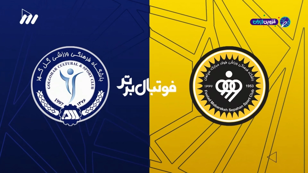 حواشی بازی سپاهان و گل گهر