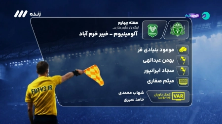 کارشناسی داوری بازی آلومینیوم و خیبر
