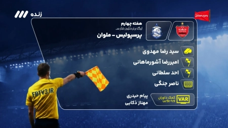 کارشناسی داوری بازی پرسپولیس و ملوان
