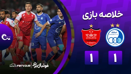 خلاصه بازی استقلال 1-1 پرسپولیس