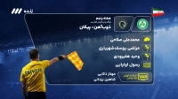 کارشناسی داوری بازی ذوب آهن و پیکان