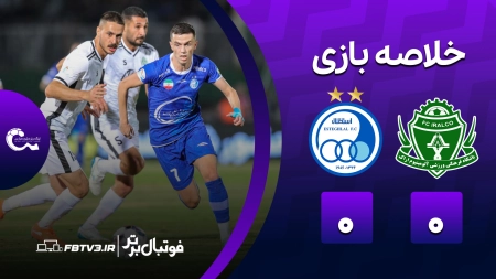 خلاصه بازی آلومینیوم اراک 0-0 استقلال